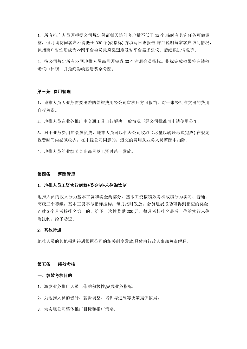 ××网地推人员管理制度_第2页