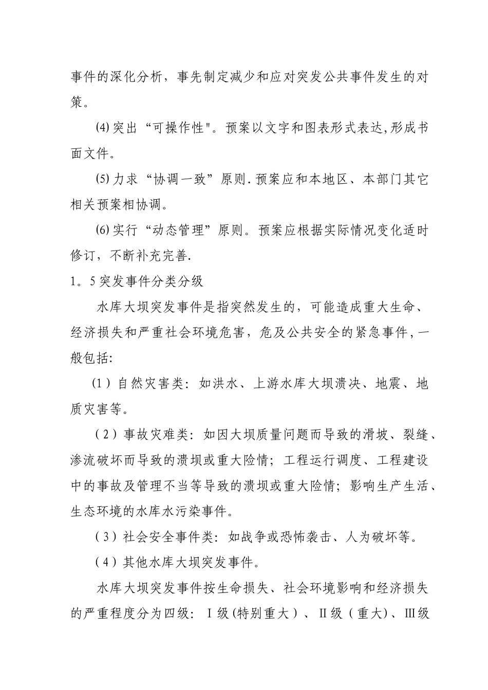 ××水库大坝安全管理应急预案_第2页