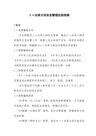 ××水库大坝安全管理应急预案