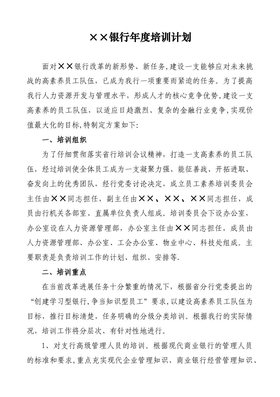 ××银行年度培训计划_第1页