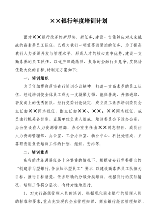 ××银行年度培训计划