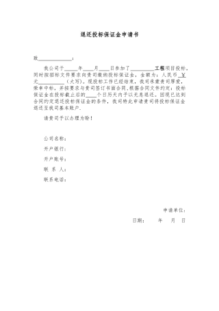 ××退还投标保证金申请书
