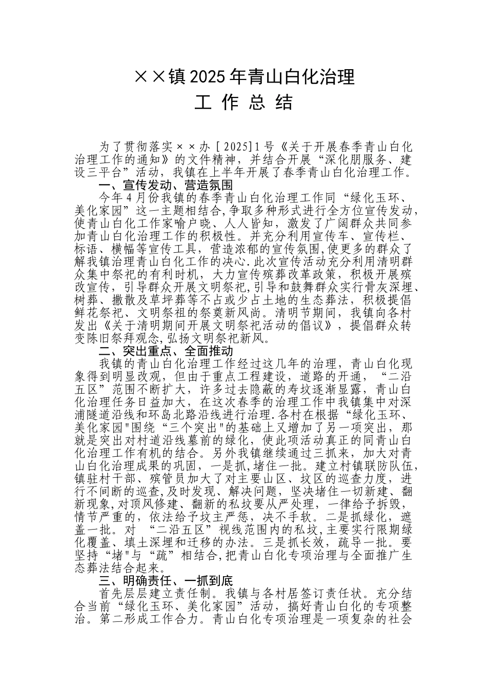 ××镇青山白化治理工作总结_第1页