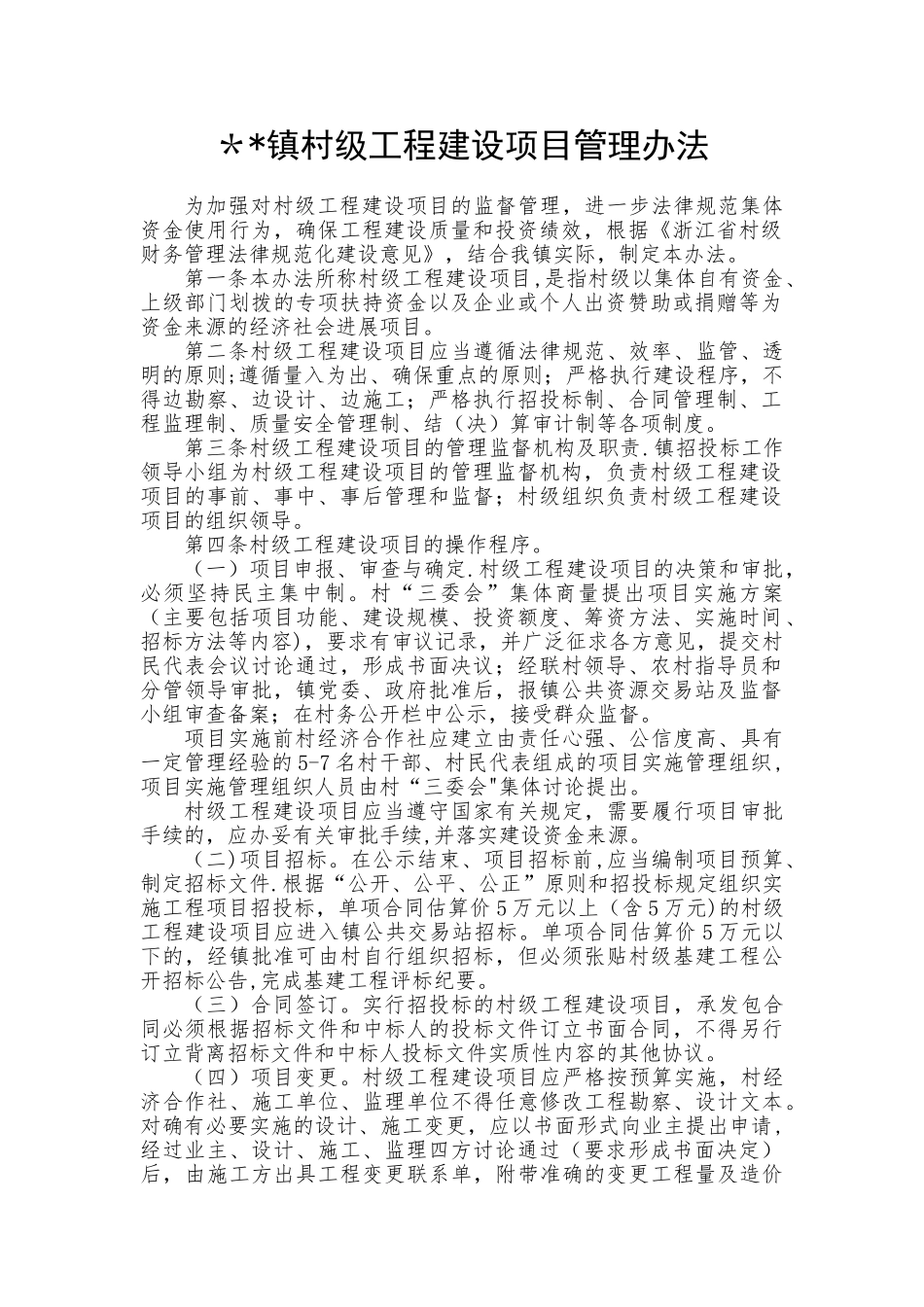××镇村级工程建设项目管理办法_第1页