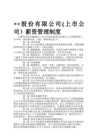 ××股份有限公司薪资管理制度