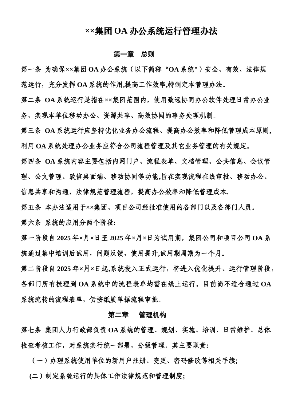 ××集团OA办公系统运行管理办法_第1页