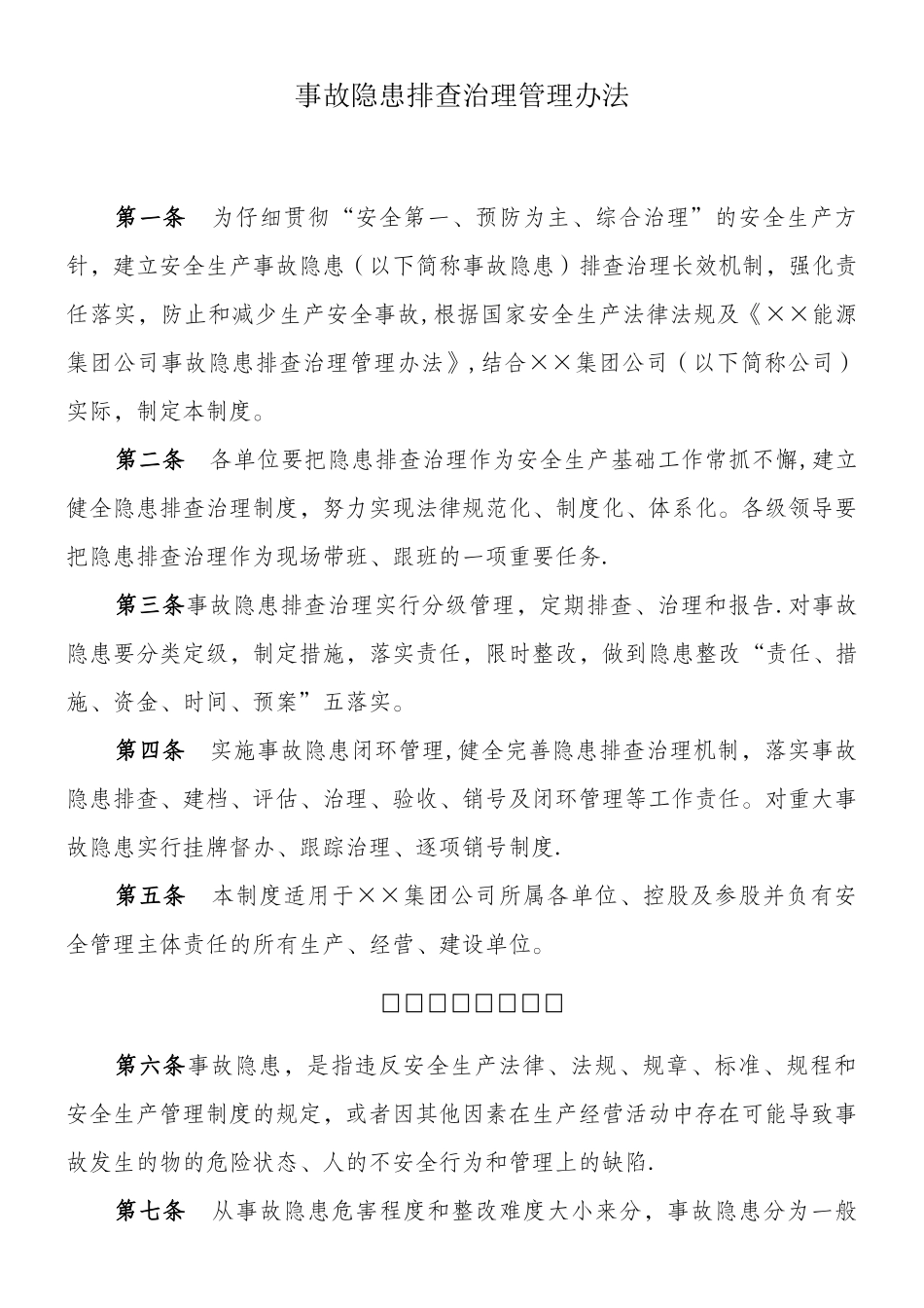 ××集团公司事故隐患排查治理管理办法_第1页