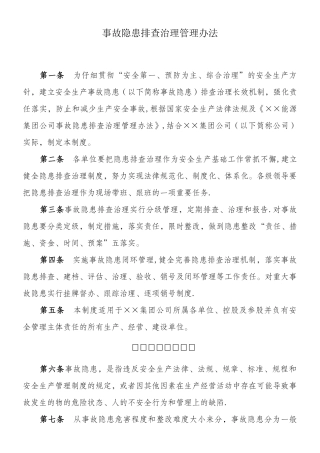 ××集团公司事故隐患排查治理管理办法