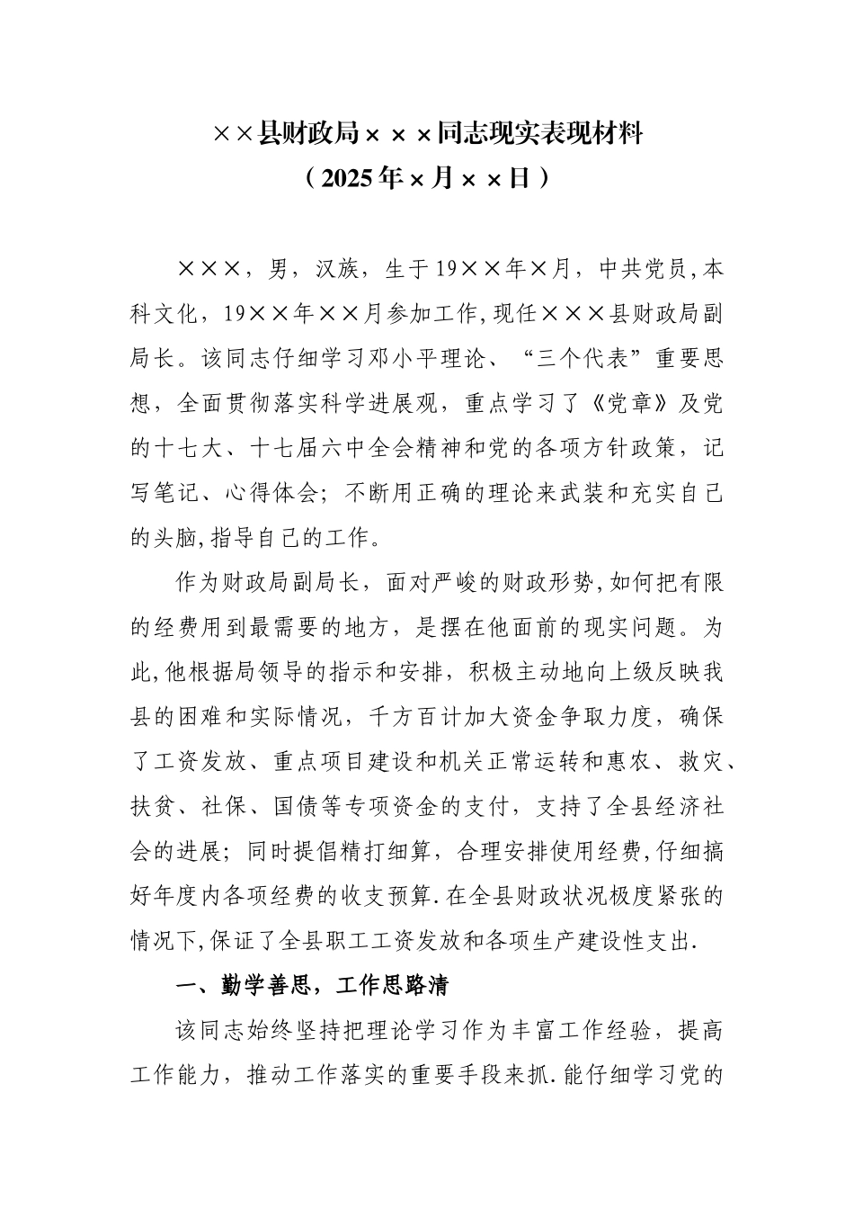 ×县财政局××同志的现实表现材料_第1页
