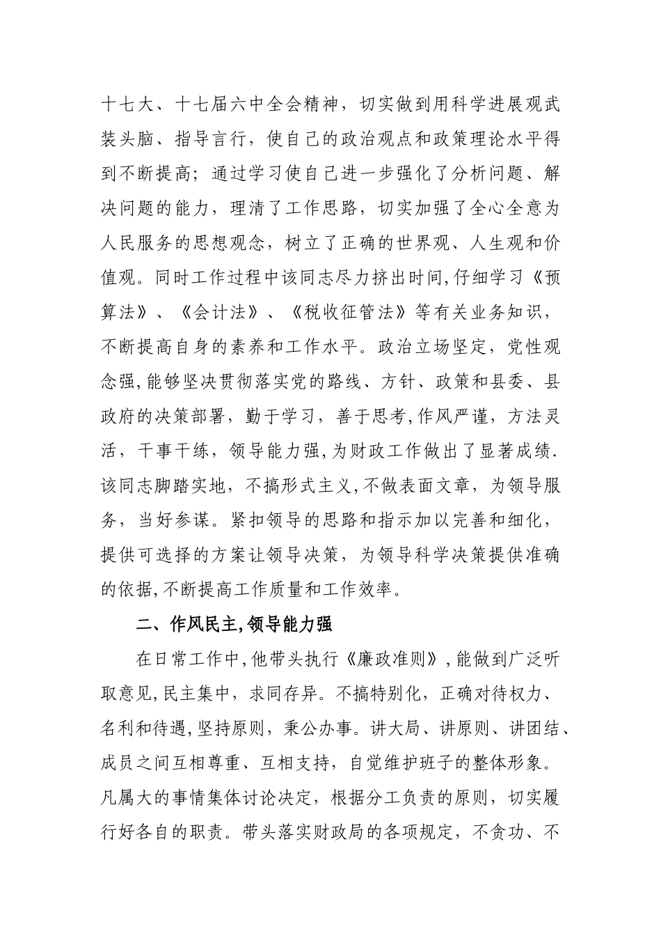 ×县财政局××同志的现实表现材料_第2页