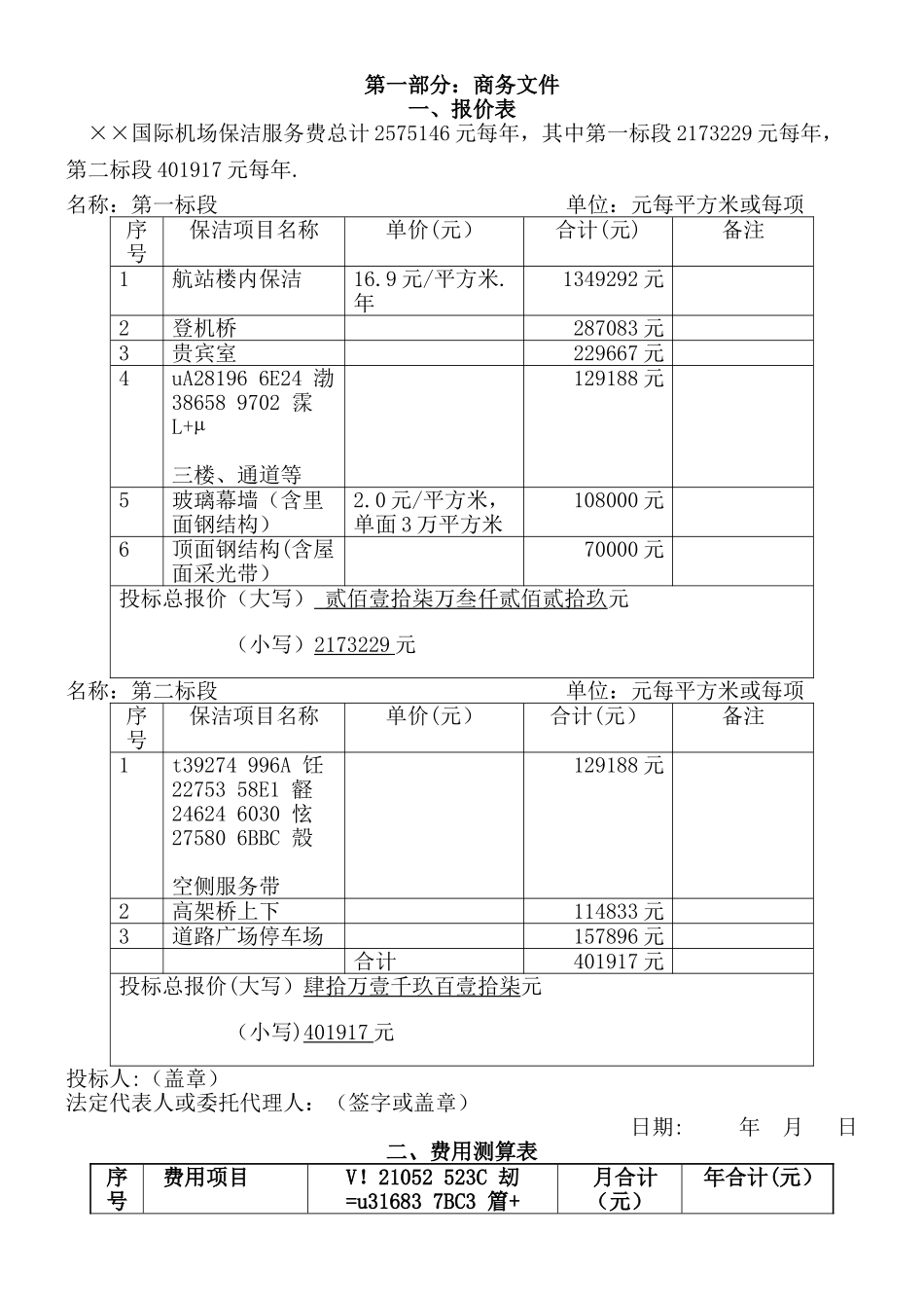 ××飞机场物业管理方案_第1页