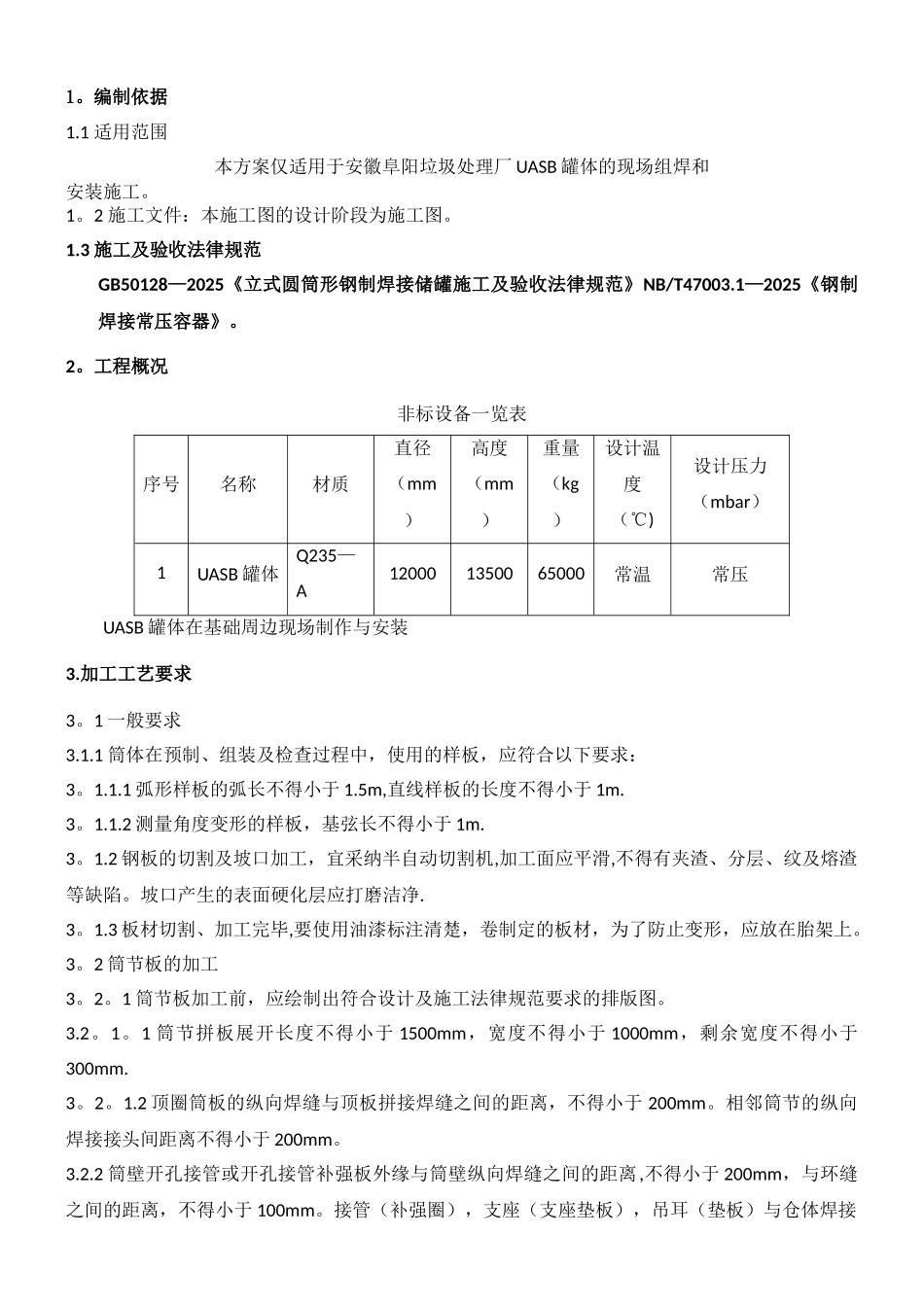 Φ12阜阳UASB罐制作安装施工方案_第2页