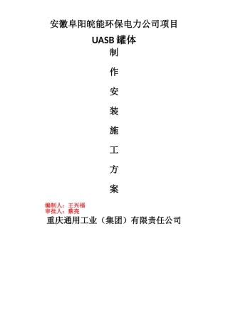 Φ12阜阳UASB罐制作安装施工方案