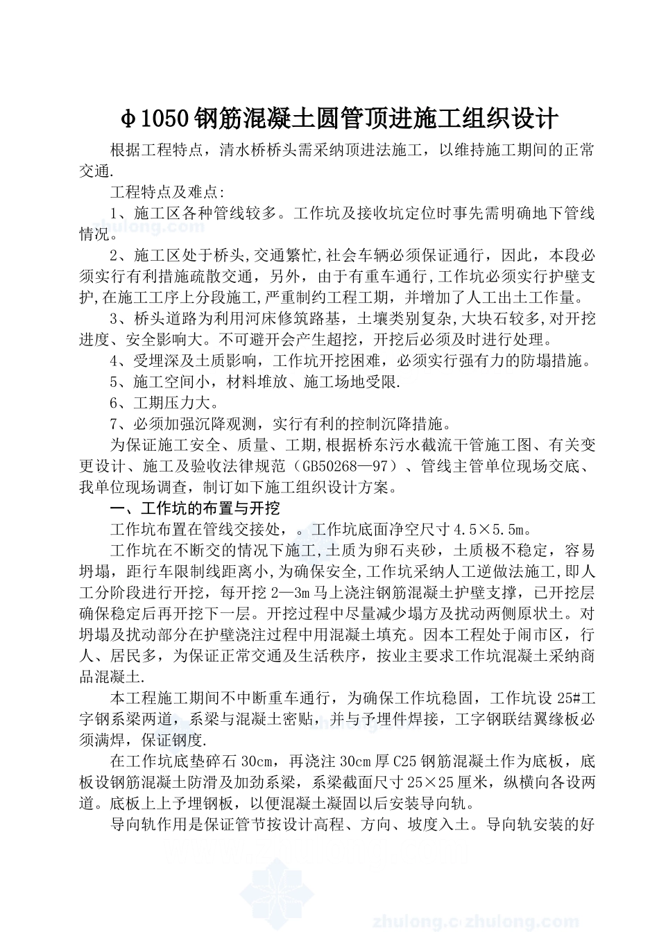 φ1050钢筋混凝土圆管顶进施工组织设计方案-secret_第1页