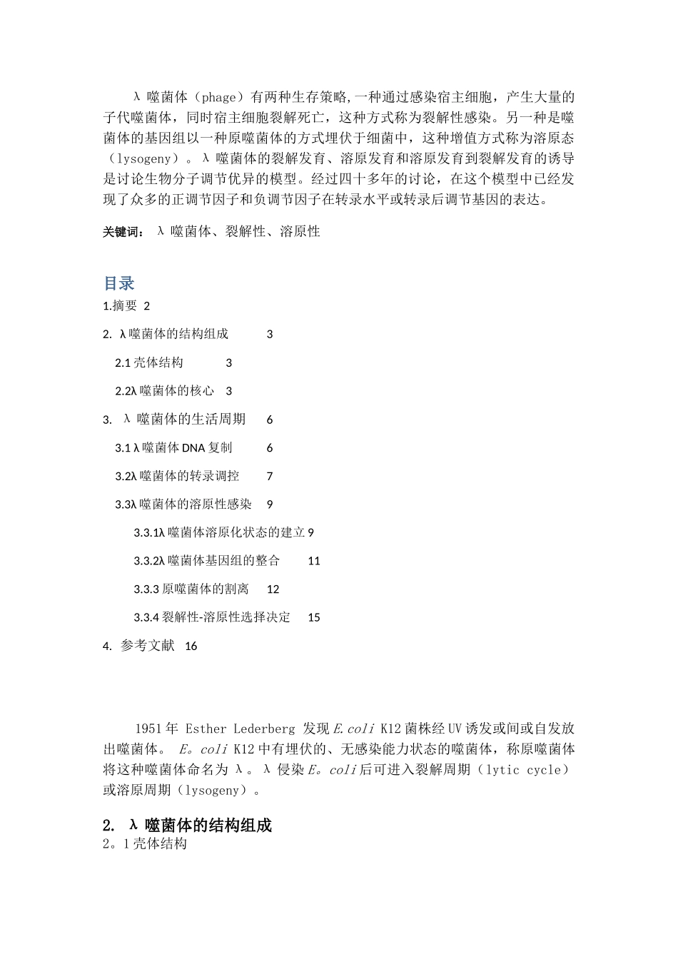 λ噬菌体的裂解性和溶原性_第2页