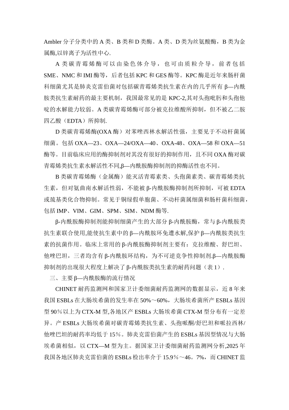 β-内酰胺类抗生素β-内酰胺酶抑制剂合剂临床应用专家共识_第3页