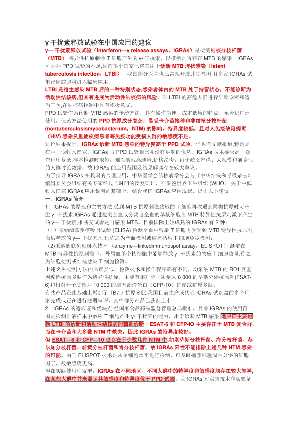 γ干扰素释放试验指南_第1页