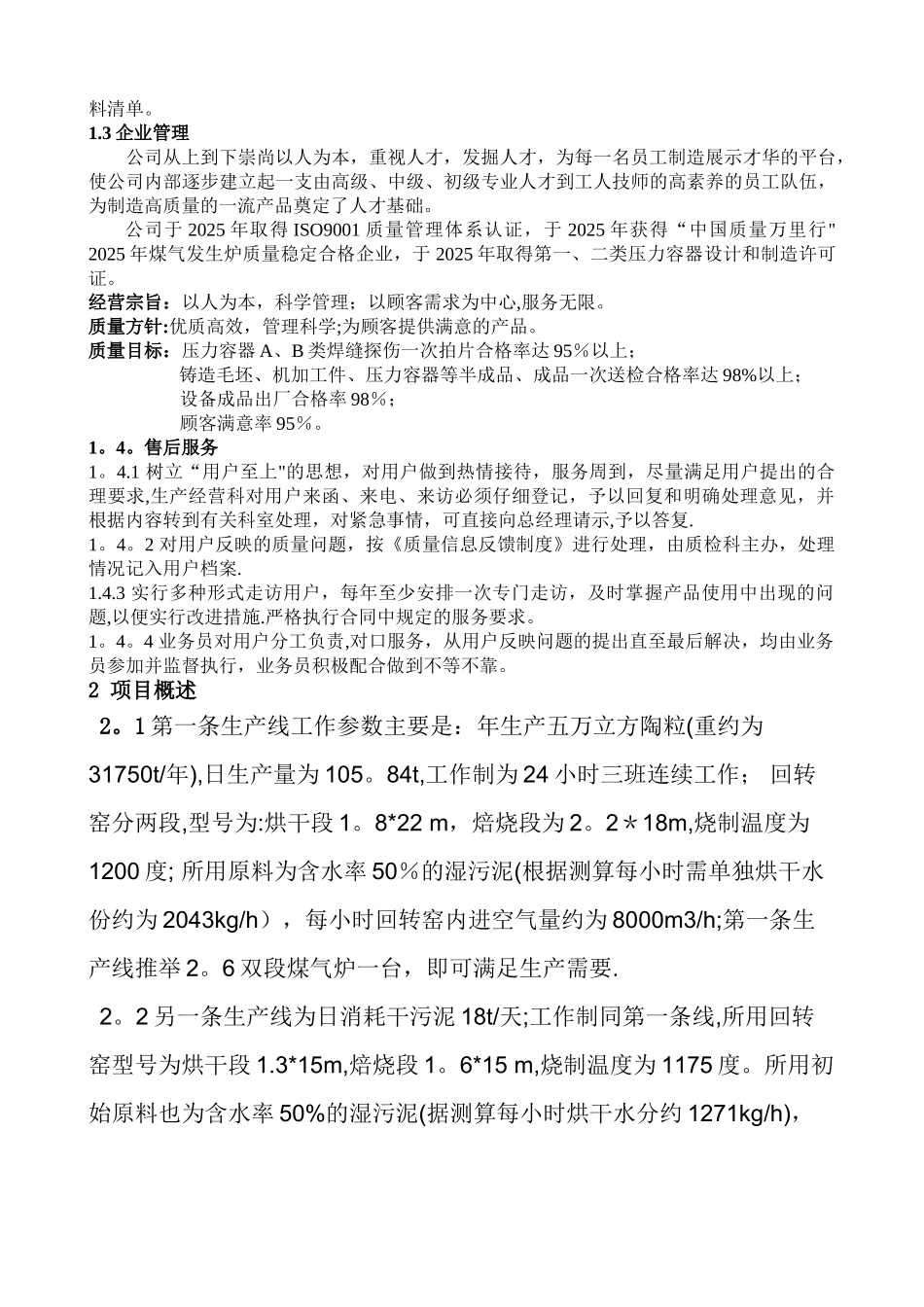 Φ2.6mΦ2.0m两段热脱焦油煤气站方案_第3页