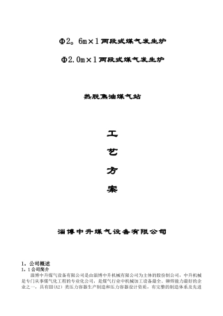 Φ2.6mΦ2.0m两段热脱焦油煤气站方案