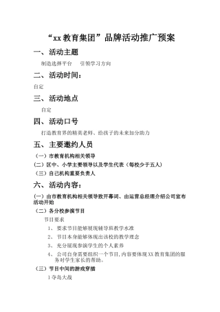 ‘XX教育集团’品牌活动推广方案