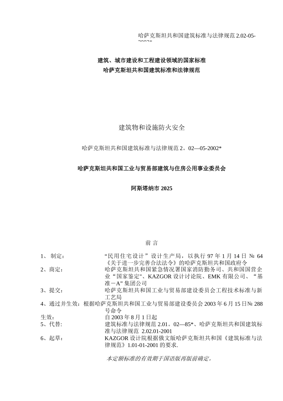 СНиП-РК-2.02-05---2025-建筑物和设施防火安全_第1页