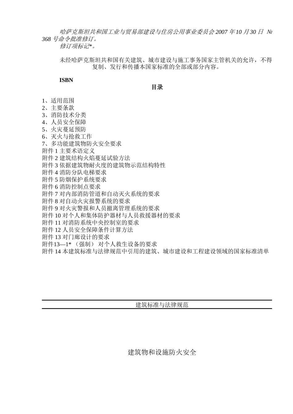 СНиП-РК-2.02-05---2025-建筑物和设施防火安全_第2页