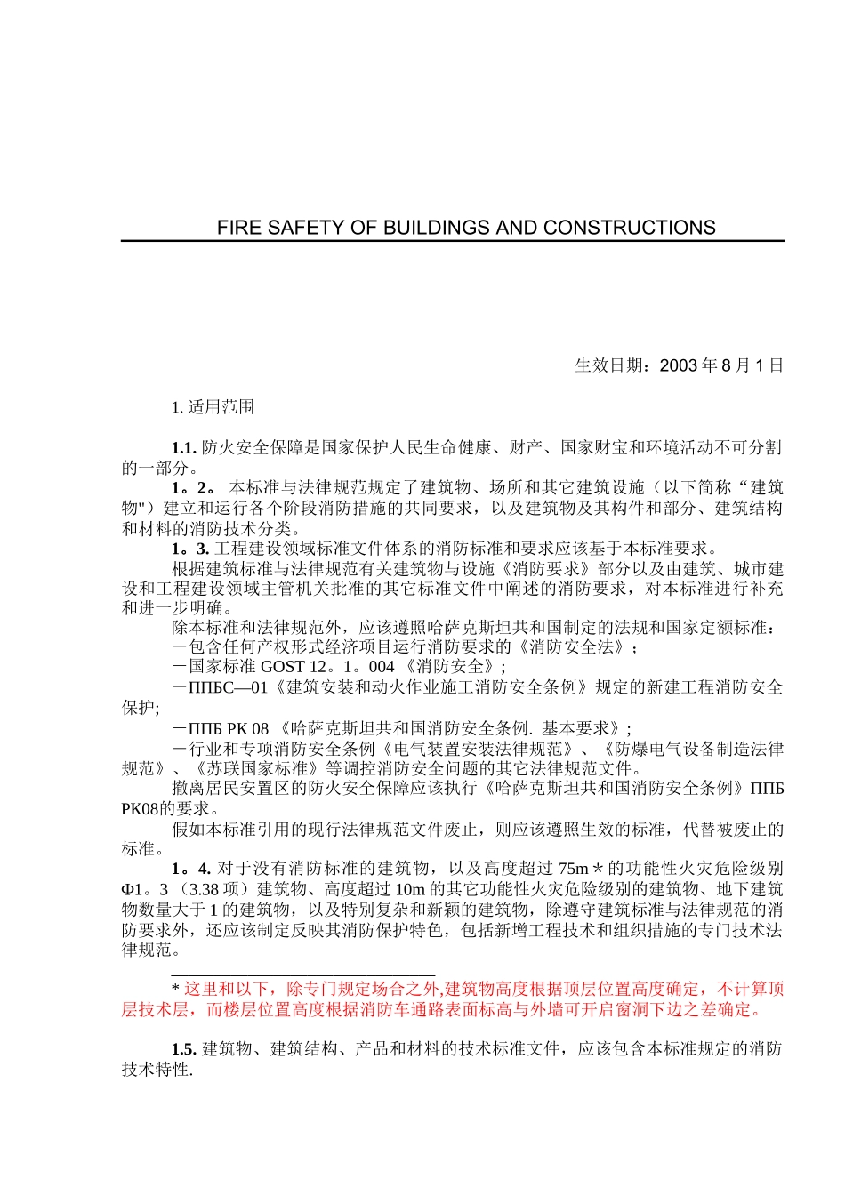 СНиП-РК-2.02-05---2025-建筑物和设施防火安全_第3页