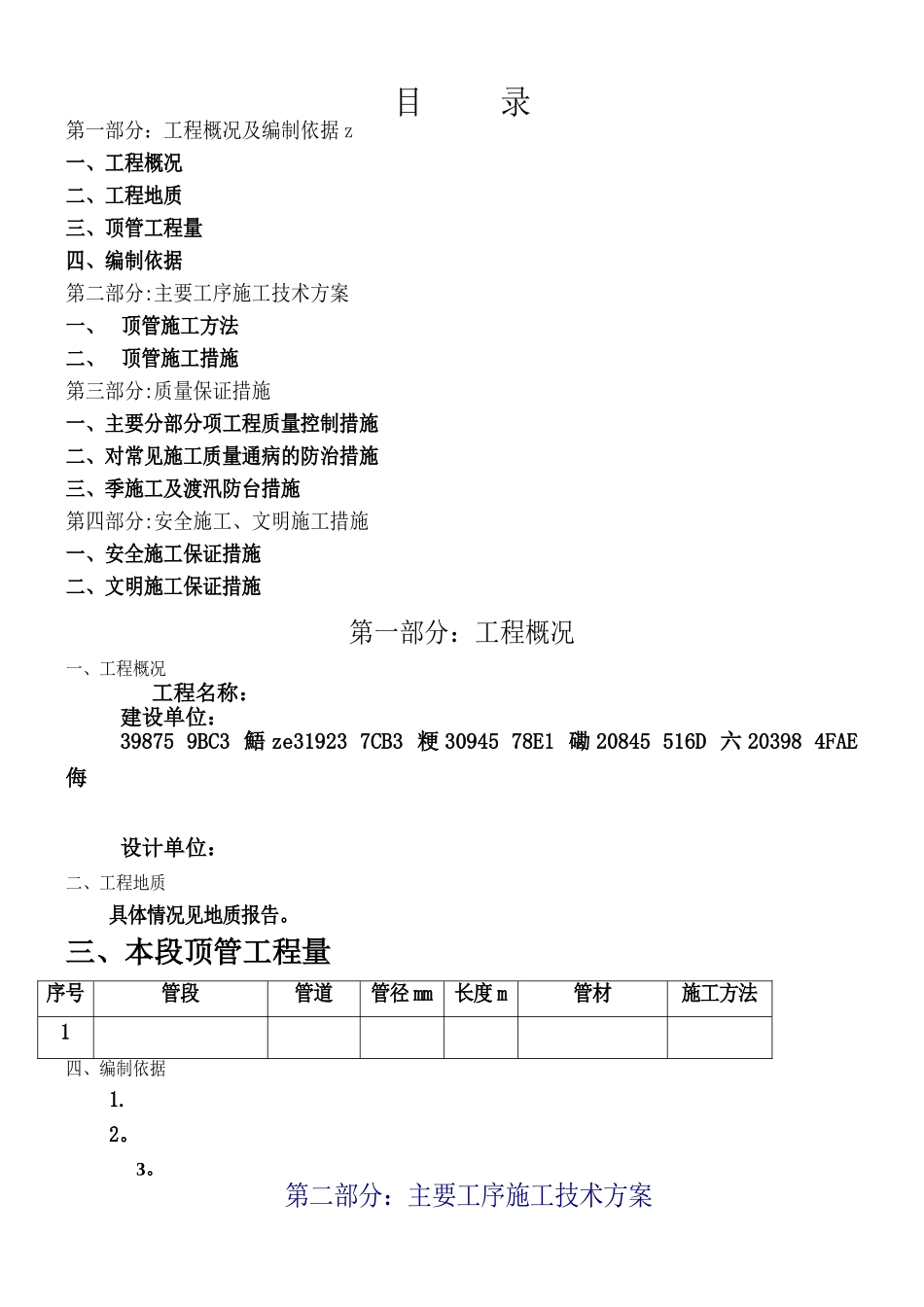 Φ2200泥水平衡顶管施工方案_第1页