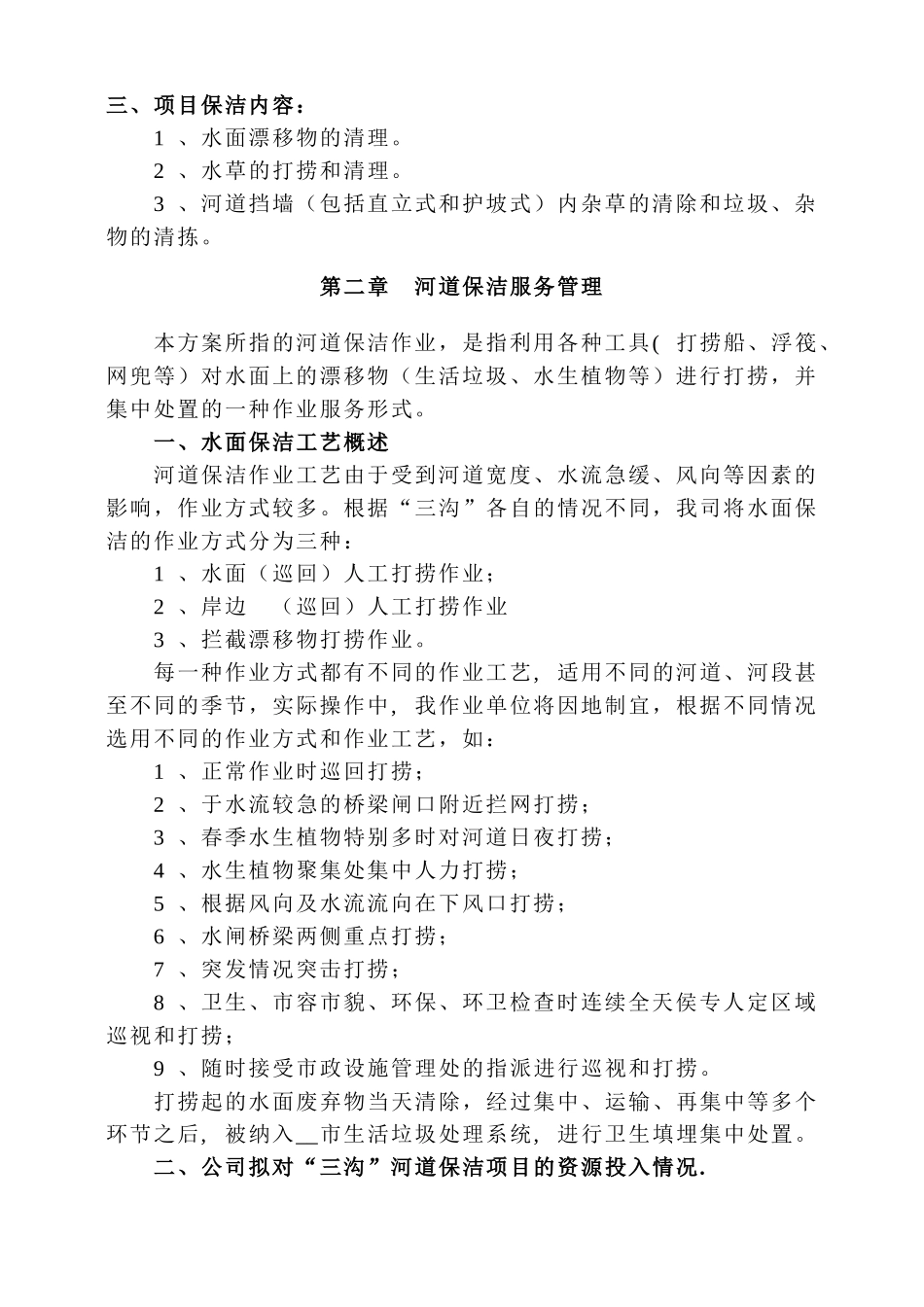 ——市三沟水面保洁方案_第2页