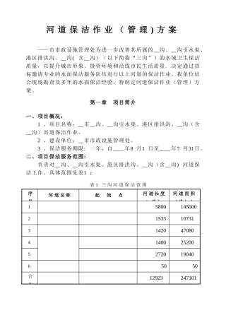 ——市三沟水面保洁方案