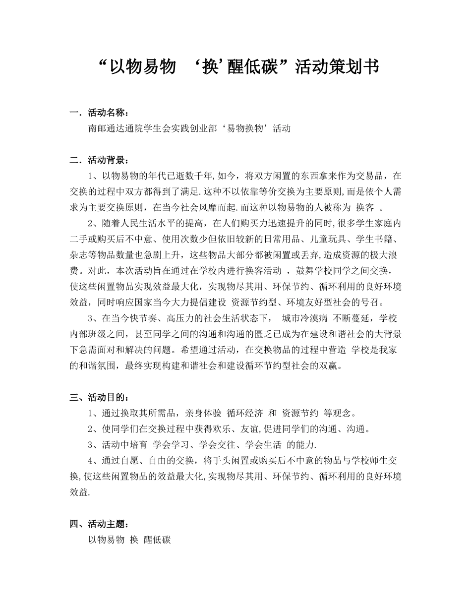 ‘以物易物’活动策划书_第1页
