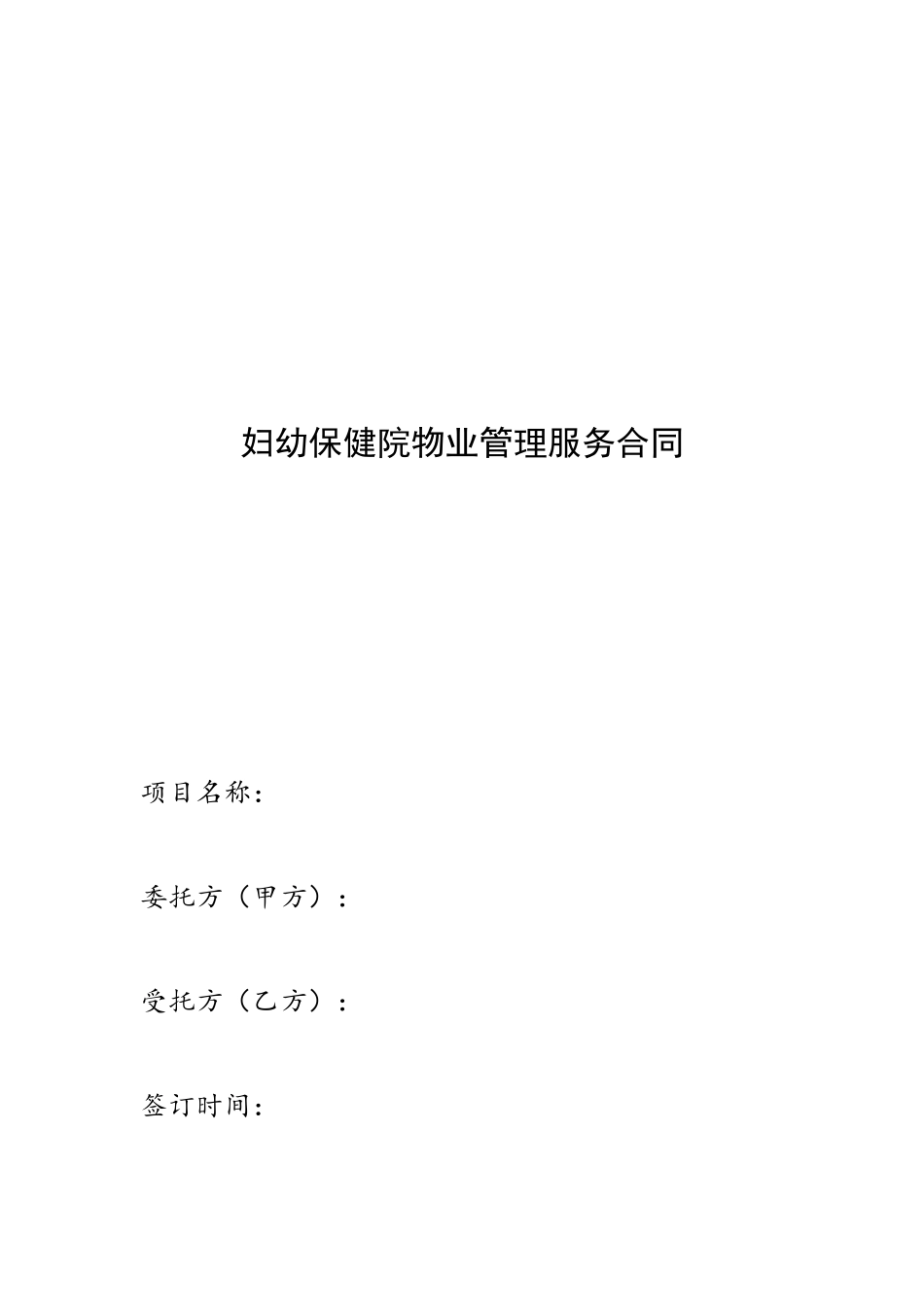 “-----”妇幼保健院物业管理服务合同_第2页