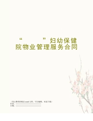 “-----”妇幼保健院物业管理服务合同