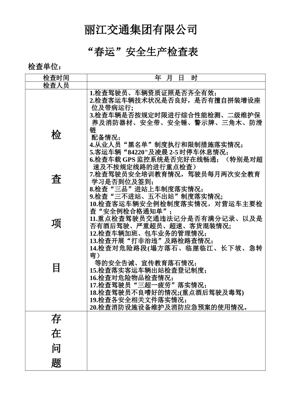 ‘春运’安全生产检查表_第1页