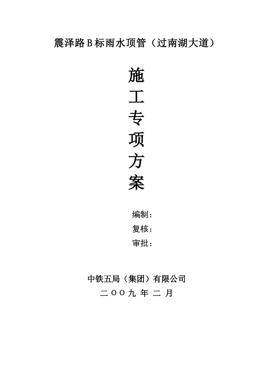 φ800顶管工程施工方案_第1页