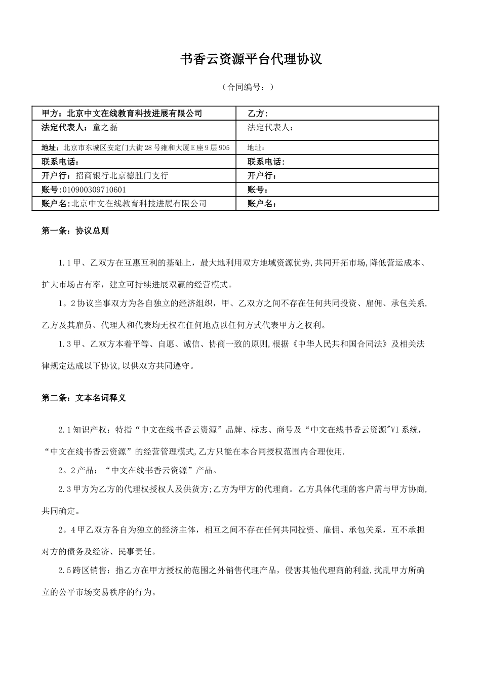 “-云资源平台”独家代理协议_第1页