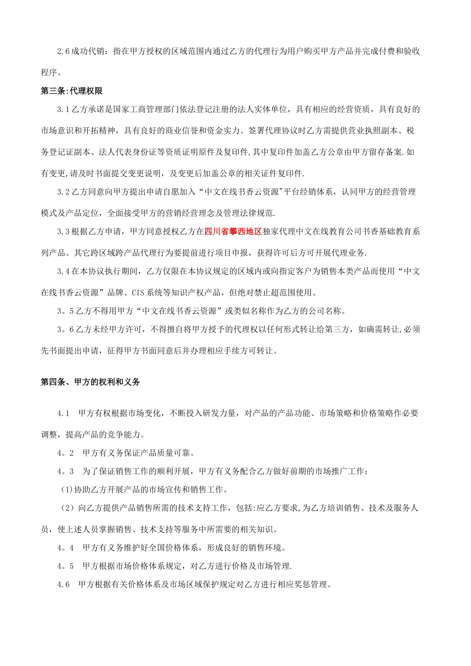 “-云资源平台”独家代理协议_第2页