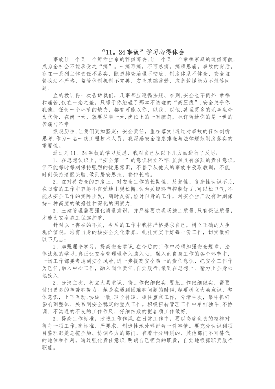“11.24事故”学习心得体会_第1页