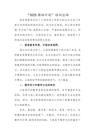 “2025国培计划”培训总结