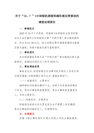 “10.7-液压管与盖板损坏“事故调查报告