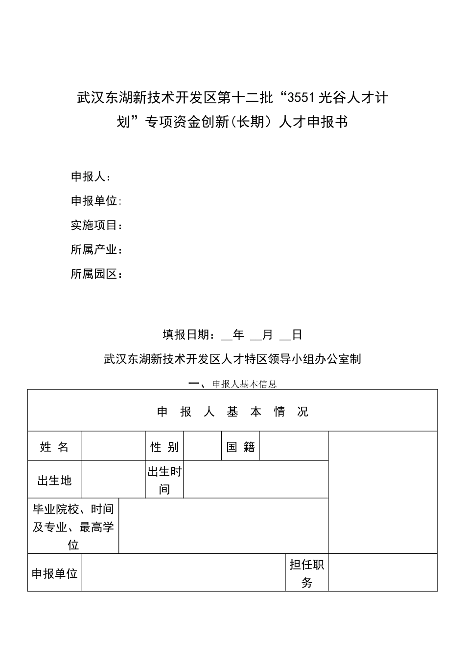 “3551光谷人才计划”专项资金创新人才申报书_第1页