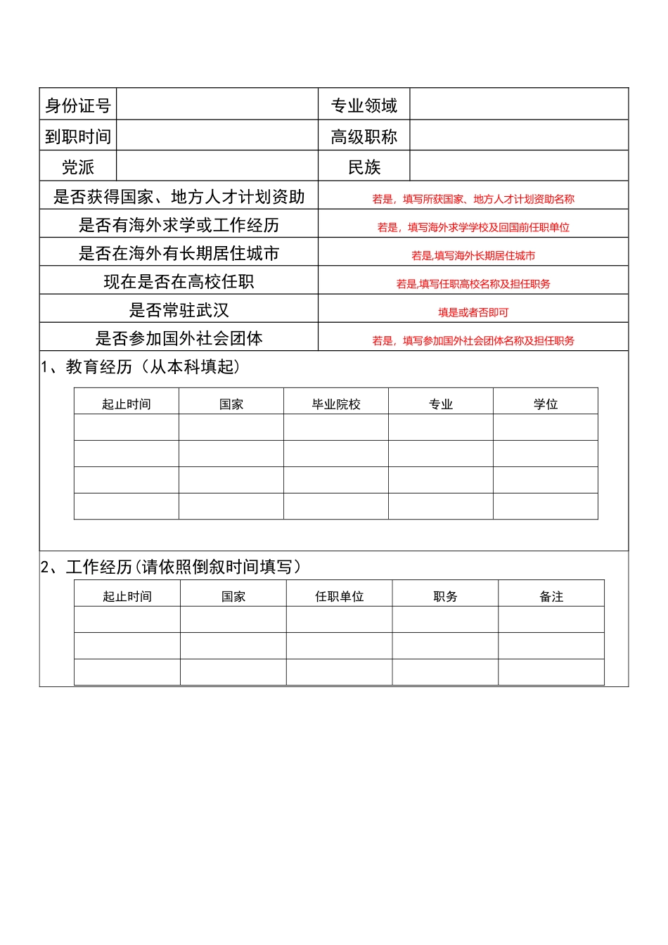 “3551光谷人才计划”专项资金创新人才申报书_第2页