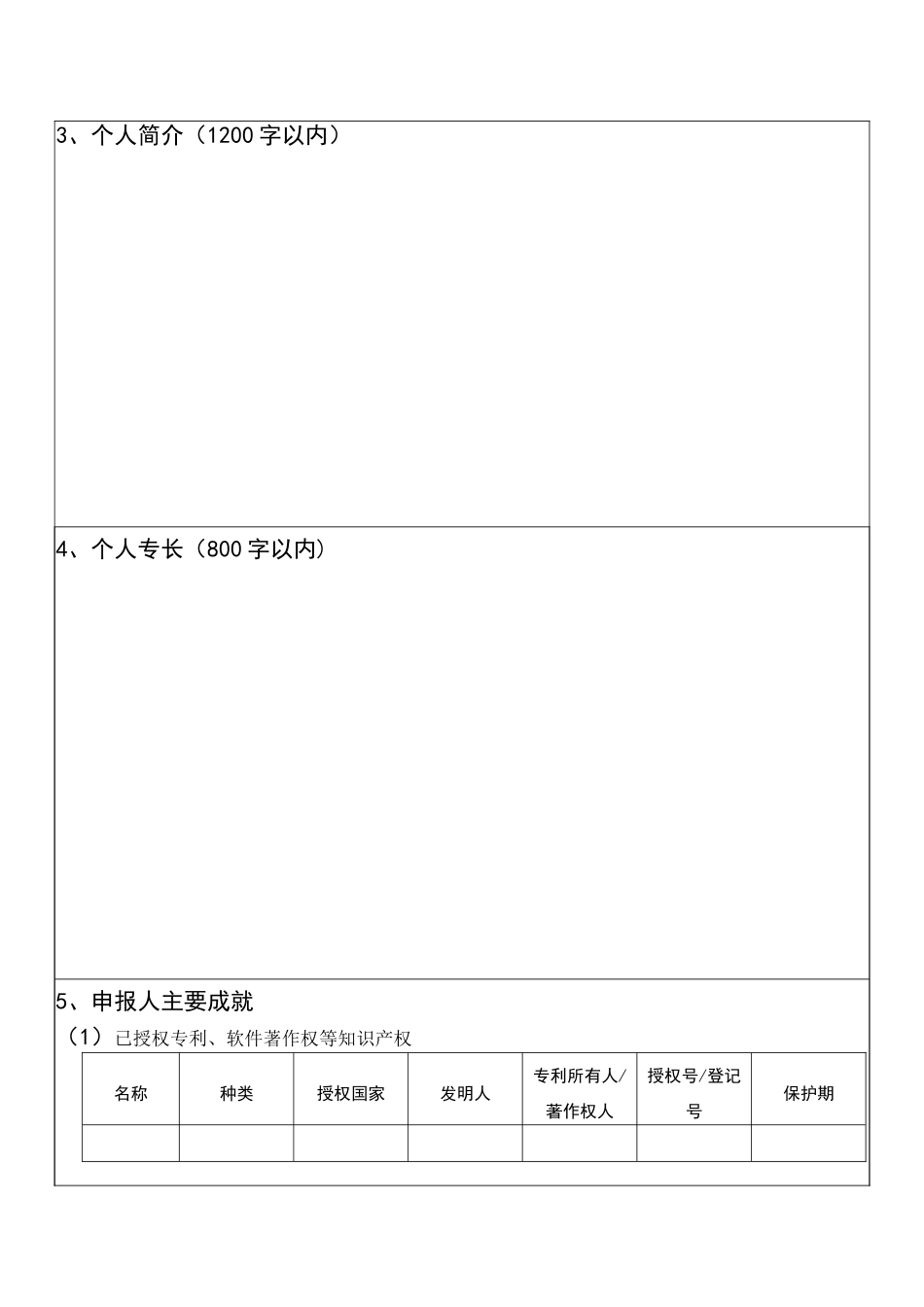 “3551光谷人才计划”专项资金创新人才申报书_第3页