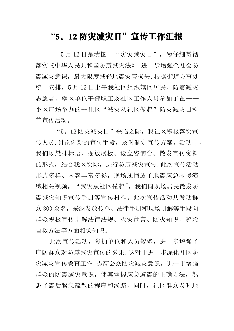 “5.12防灾减灾日”宣传工作汇报_第1页