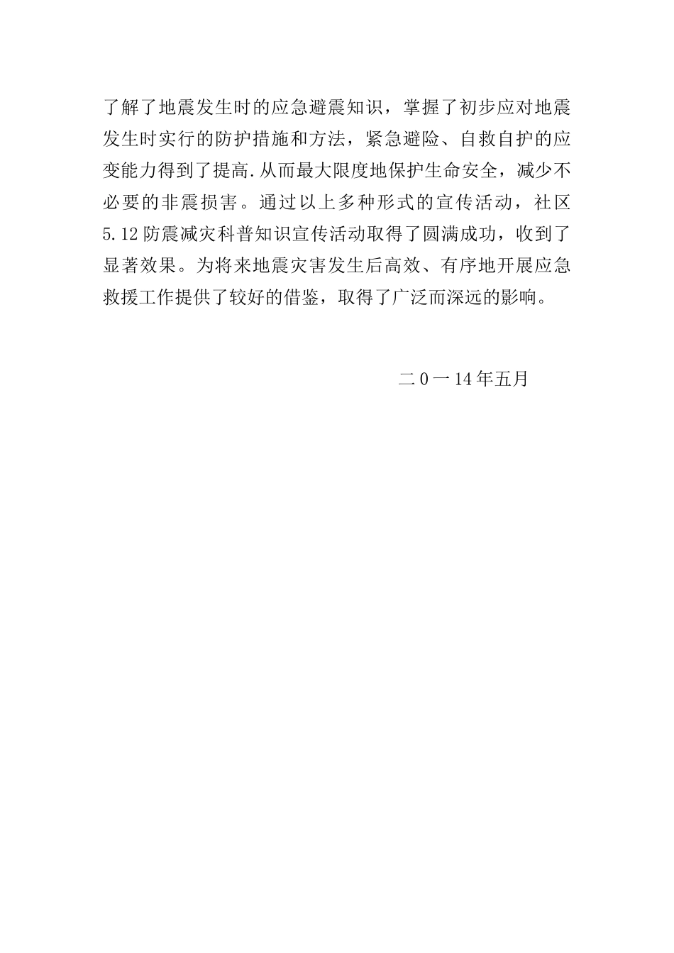 “5.12防灾减灾日”宣传工作汇报_第2页