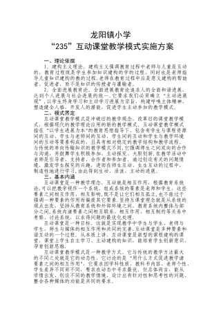 “235”互动课堂教学模式