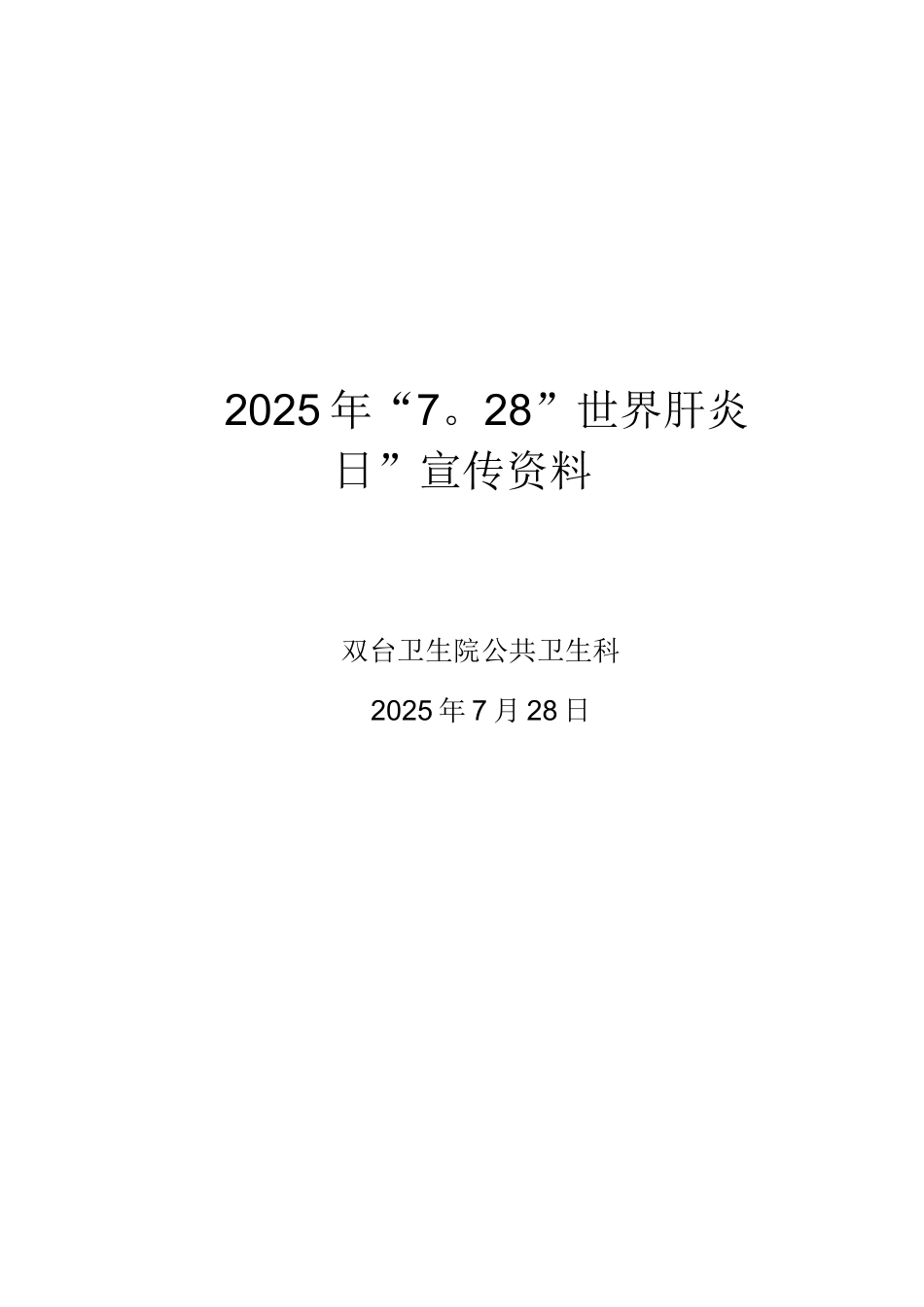 “7.28”世界肝炎日宣传资料_第1页