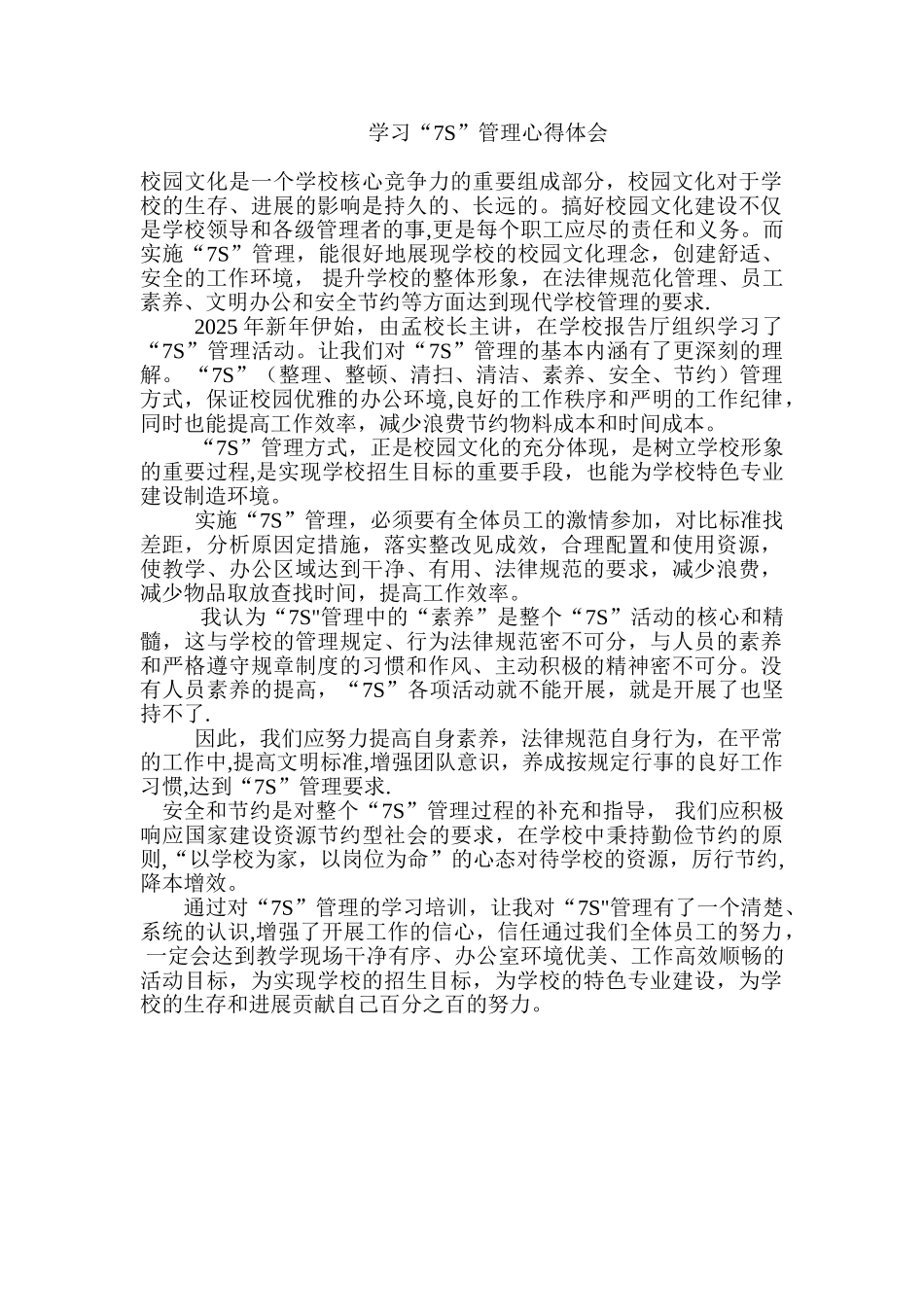 “7s”管理学习心得体会_第1页