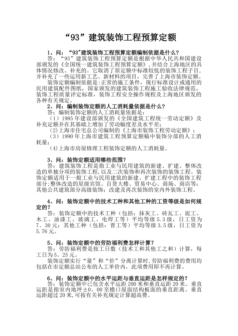 “93”建筑装饰工程预算定额_第1页