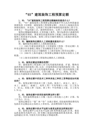 “93”建筑装饰工程预算定额